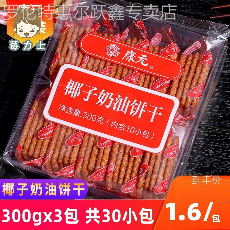 康元饼干官方旗舰店康元椰子奶油饼干适合中老年人吃的健康零食薄
