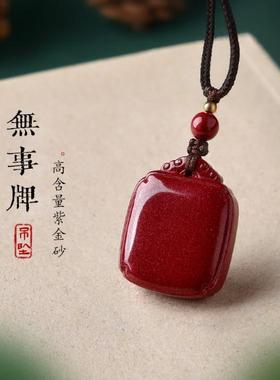 朱砂平安无事牌吊坠汽车钥匙扣手机链本命年平安牌项链男女挂件