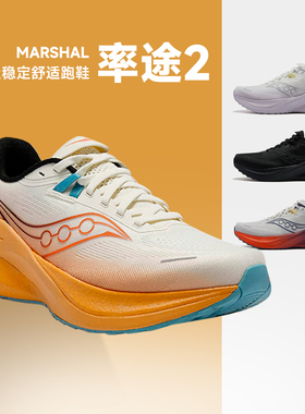 Saucony索康尼MARSHAL 2 率途2男女款跑步鞋稳定支撑缓震运动鞋