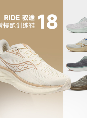 Saucony索康尼RIDE 18驭途18代男女款缓震回弹舒适慢跑透气运动鞋