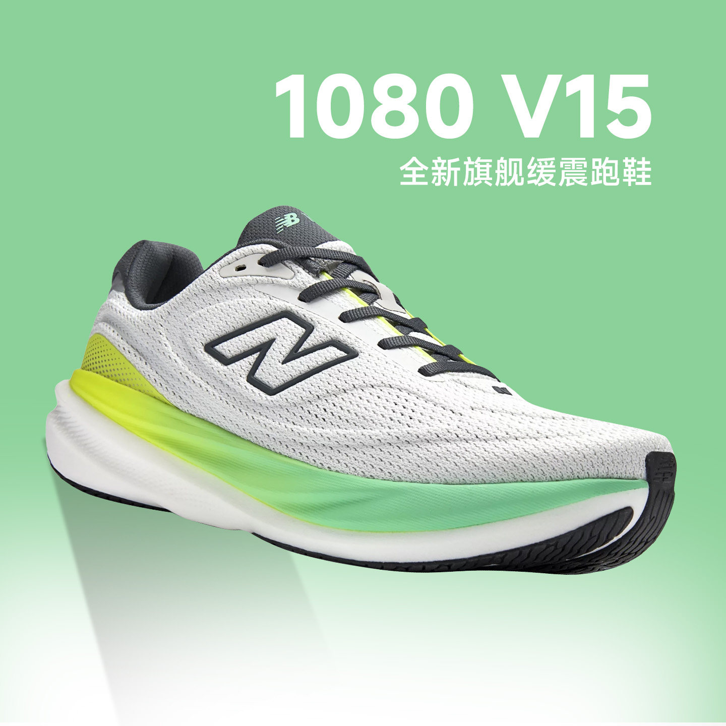 New Balance 1080 v15男跑步鞋缓震透气舒适运动回弹慢跑运动鞋