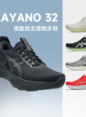 Asics亚瑟士KAYANO32跑步鞋2026年新款k32男女款支撑透气运动鞋