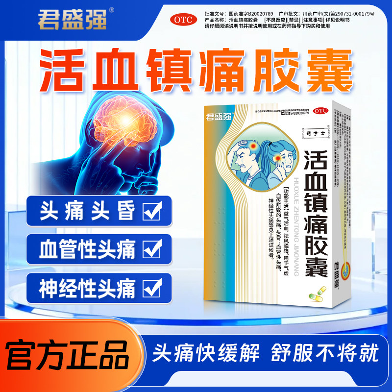 君盛强活血镇痛胶囊血管性神经性头痛头晕偏气虚血瘀益气祛风通络