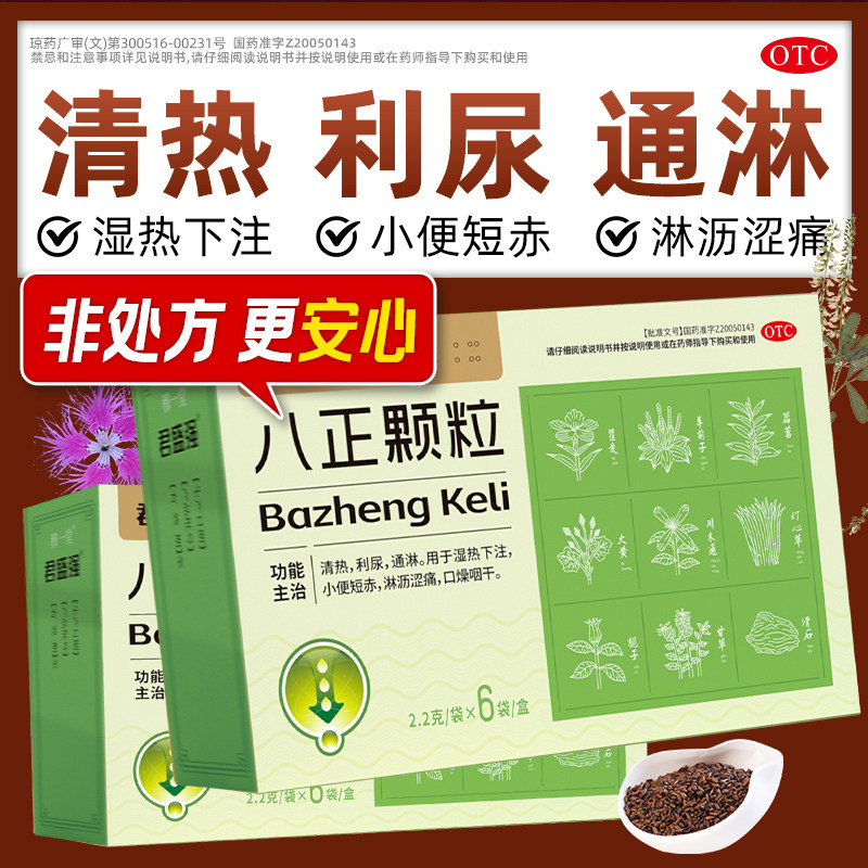 君盛强泌尿八正颗粒小便短赤通淋湿热珍排尿淋沥涩痛用药清热利尿