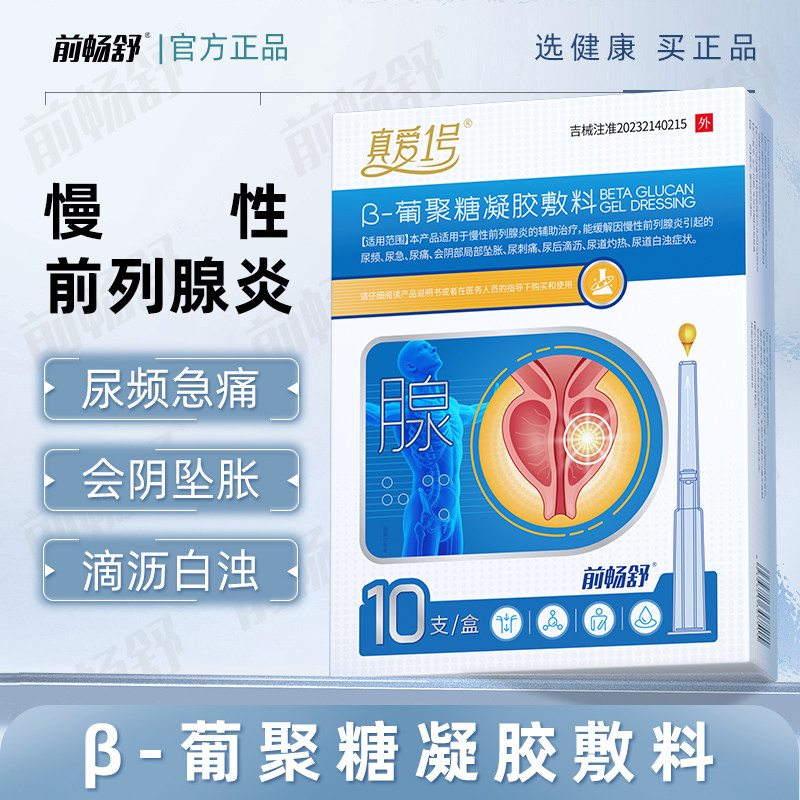 前畅舒真爱1号B葡聚糖凝胶敷料慢性前列腺炎尿频急痛坠胀滴沥白浊