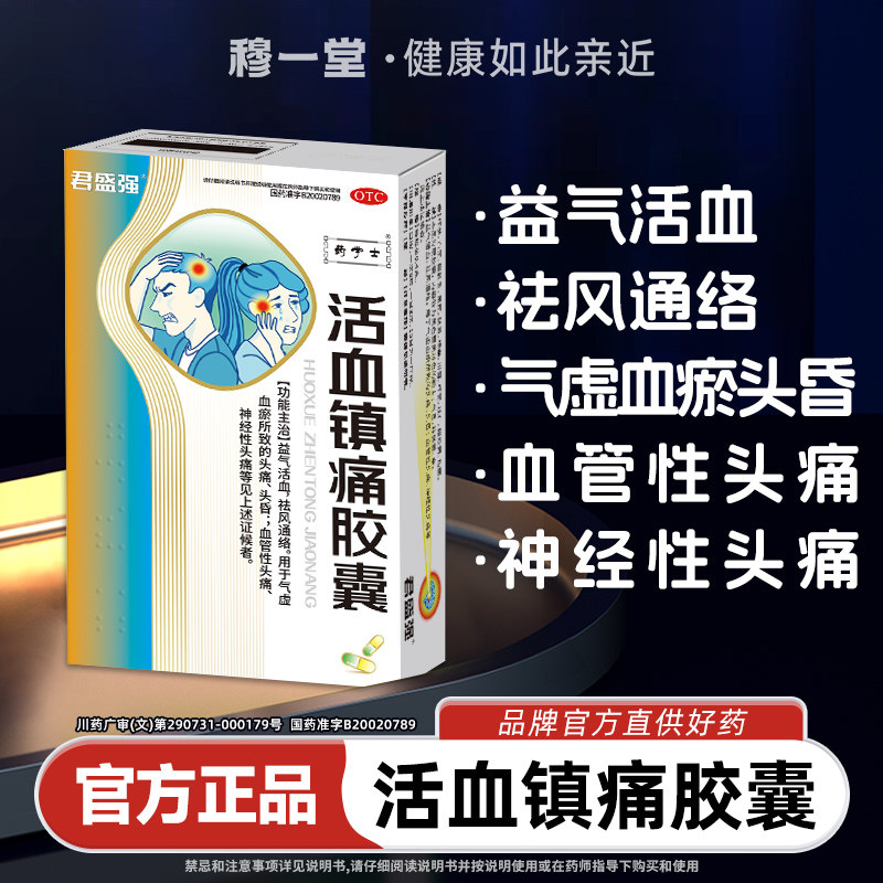 君盛强活血镇痛胶囊血管性神经性头痛头晕偏气虚血瘀益气祛风通络