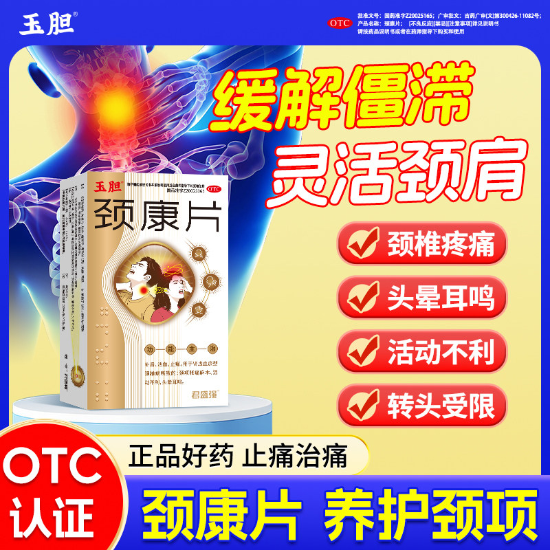 君盛强玉胆颈康片活血止痛颈椎病脖子僵胀痛麻木活动不利头晕耳鸣