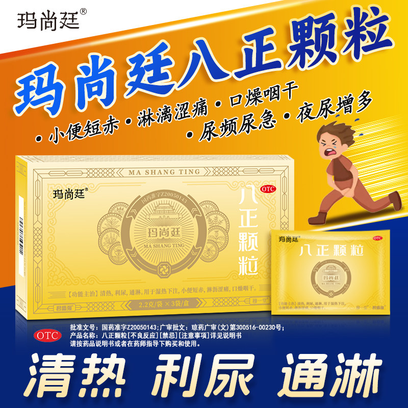 君盛强玛尚廷八正颗粒清热利尿通淋小便短赤淋沥涩痛八珍泌尿用药