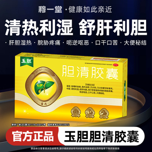 玉胆胆清胶囊苗药舒肝利胆脘胁疼痛呕恶口干口苦大便秘结肝胆湿热