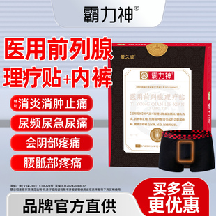 霸力神医用前列腺理疗贴内裤消肿止痛会阴部疼尿频急痛炎症爱久威