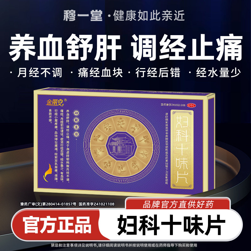 金丽安痛经妇科十味片养血舒肝调经止痛月经不调行经后错量少血块