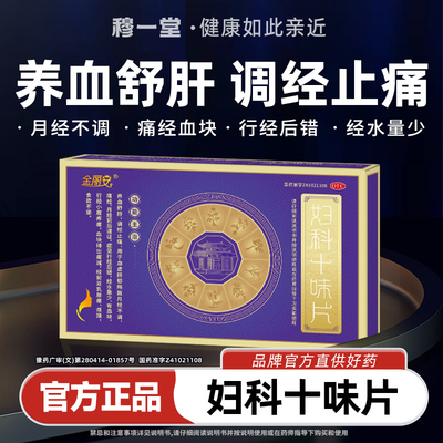 金丽安痛经妇科十味片养血舒肝调经止痛月经不调行经后错量少血块