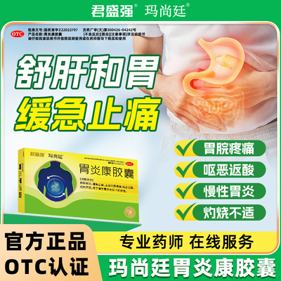玛尚廷胃炎康胶囊舒肝胃缓急止痛慢性胃炎胃脘疼痛呕恶泛酸胃病药
