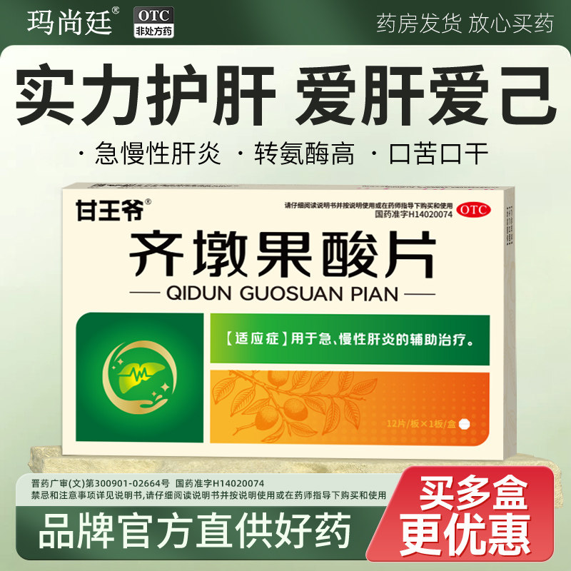 甘王爷齐墩果酸片急慢性肝炎酒精脂肪肝疼肌酐保护肝胆用药君盛强