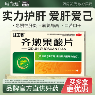 甘王爷齐墩果酸片急慢性肝炎酒精脂肪肝疼肌酐保护肝胆用药君盛强