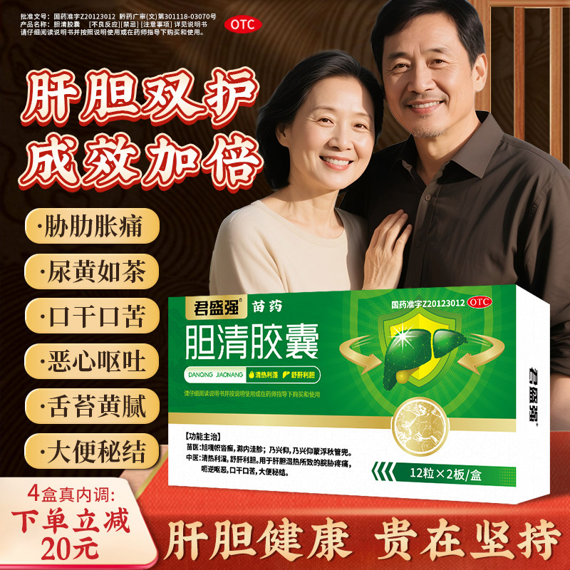 君盛强胆清胶囊舒肝金茵利胆清热湿脘胁疼痛呕恶口干口苦大便秘结