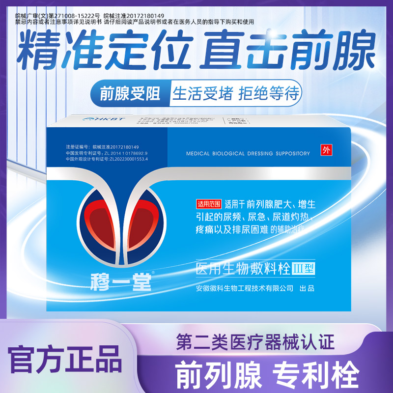 穆一堂医用生物敷料栓尿频尿急痛