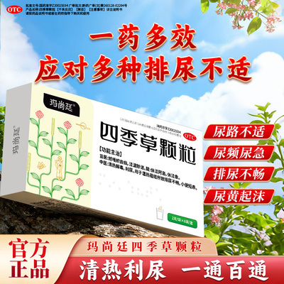 玛尚廷四季草颗粒清热解毒利尿蕴结排尿不畅尿频急小便短赤穆一堂