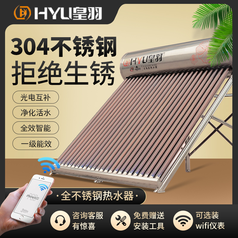 皇羽304不锈钢水箱家用太阳能热水器一体式大容量200L以上一级能