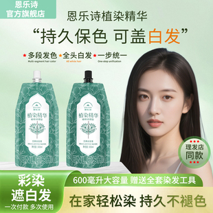 恩乐诗九种植萃染发剂植物奶油状发廊大双支大容量染发膏可盖白发