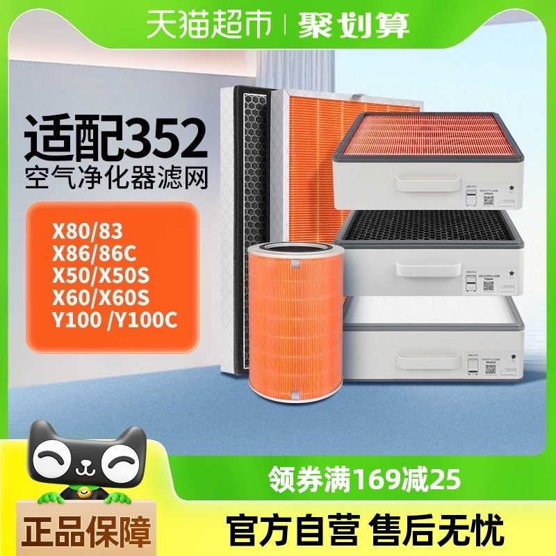 适配352空气净化器滤芯X50/Xs60/X80/X83C/X86C/X88C/Y100C过滤网