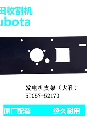 久保田688 758收割机输送筒右侧B支架5T057-52172发电机支架
