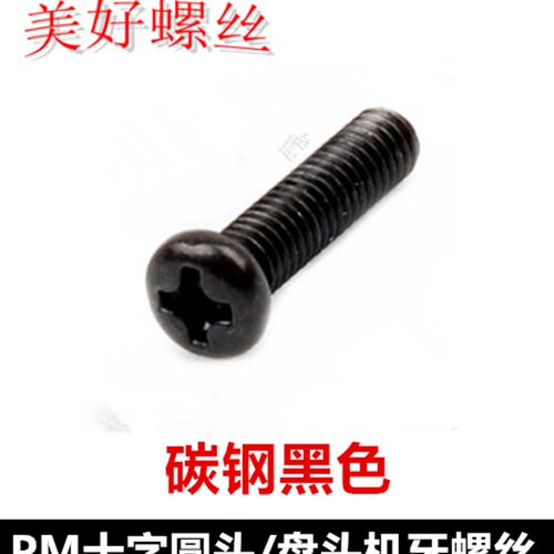 M1M1.2M1.4*2-10十字槽圆头机牙螺丝黑色PMQ十字盘头螺钉圆机发黑