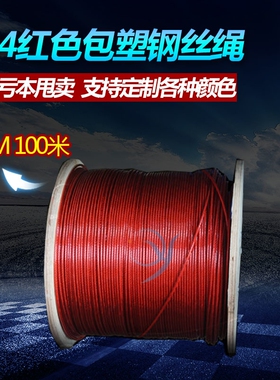 包塑钢丝绳304不锈钢晾衣绳葡萄架大C棚晒被2/3/4mm粗红色涂塑绳