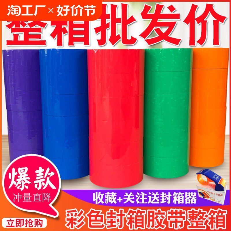 彩色胶带红色粉h色黄色白色棕色黑色封箱透明胶打包胶带45/5.5/6.