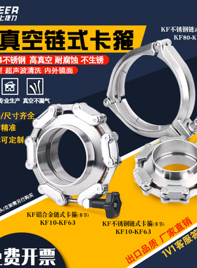 不锈钢304/铝合金真空链式卡箍卡扣多节链条卡箍KF80 100 W125 16