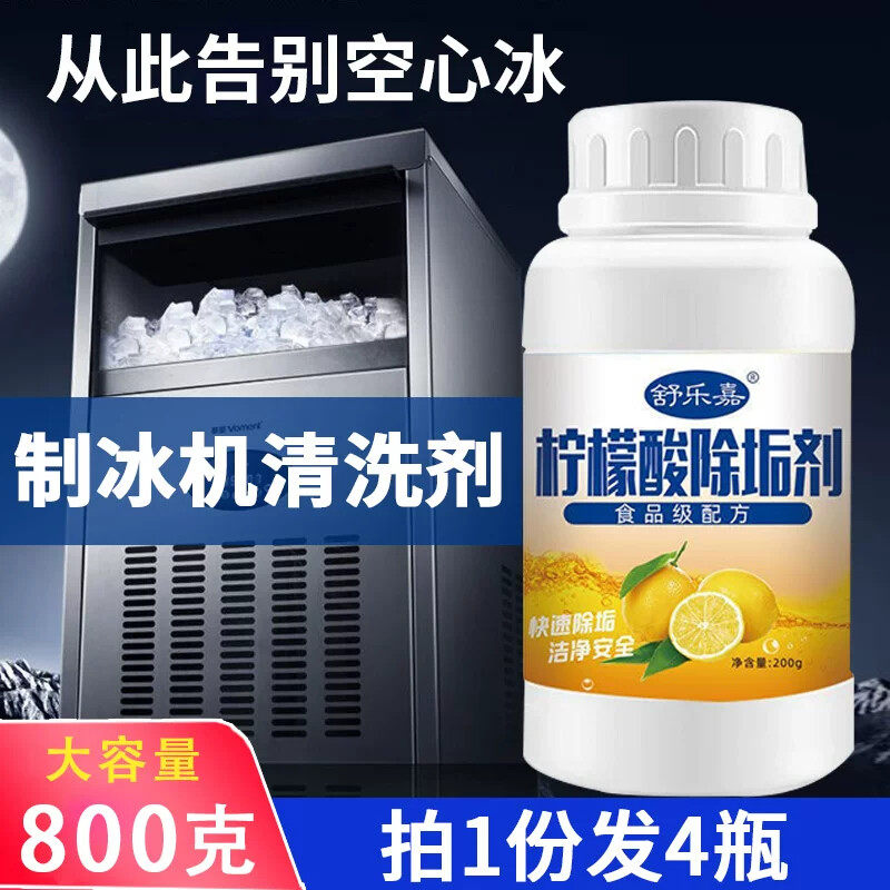 制冰机专用清洗剂冰盘水垢清除食品级柠檬酸除垢剂冰格水锈清洁剂