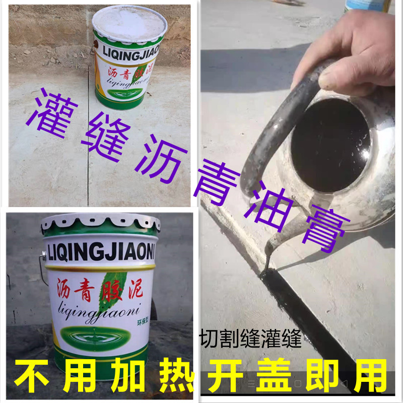 免加热免熬沥f青油膏切割缝收缩缝填缝灌缝防水油膏嵌缝沥青胶泥