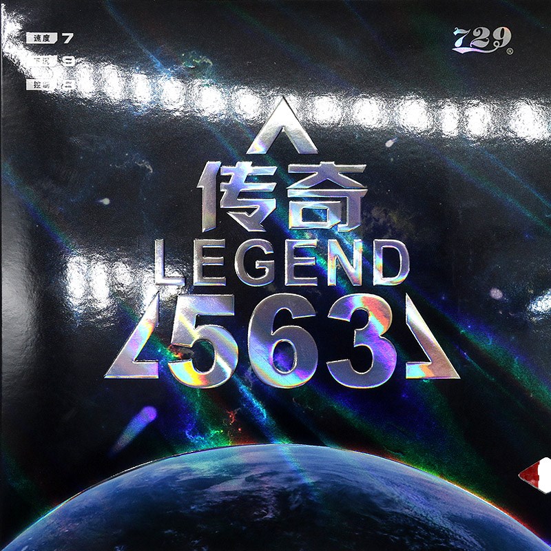 精英乒乓网友谊729传奇563生胶乒乓球拍子近台快攻Z颗粒橡胶罩
