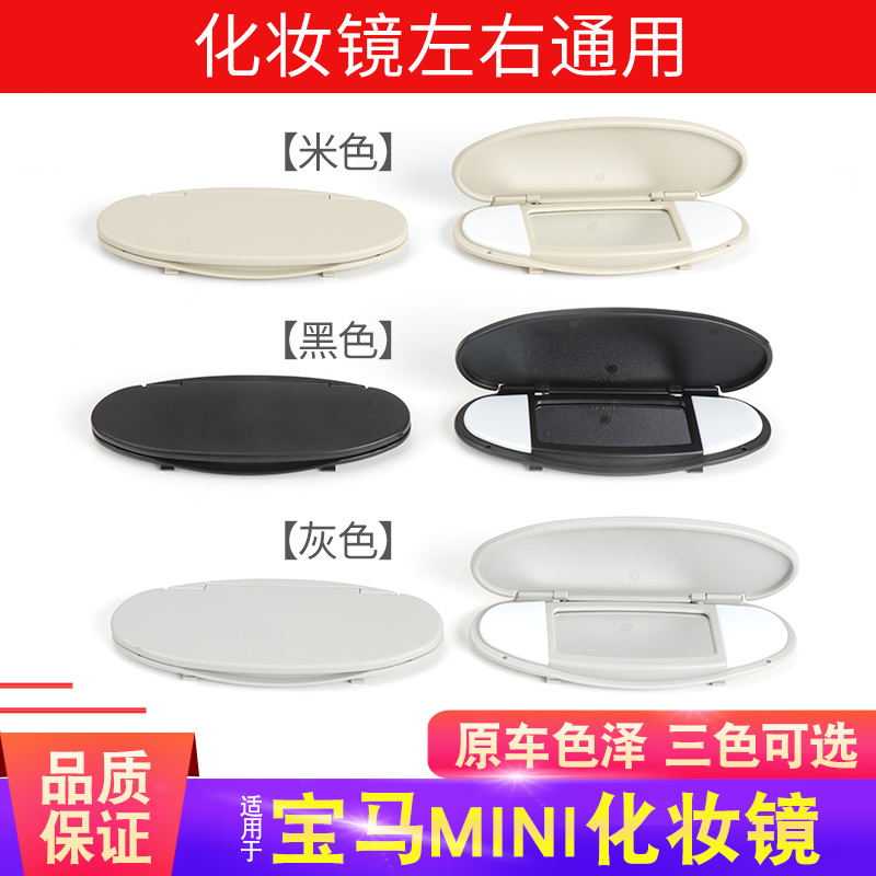 适用宝马mini遮阳板 R55 R56 R60灯罩 迷你化妆镜盖子挡阳板外壳