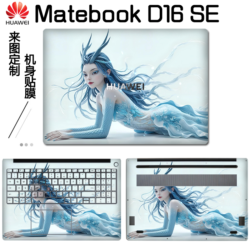 16寸 华为Matebook D16 SE 外壳膜 2024款D16 笔记本电脑机身保护贴膜MCLF-16 MCLG-16个性图案贴纸