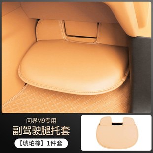 适用于问界M9副驾驶脚踏板腿托保护套m9专用防踢垫内饰用品配件