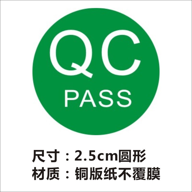 1000个合格不合格质检贴纸20MM圆QC免检待确认标签物料标识c