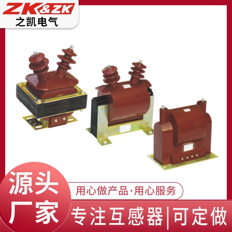 供应JDZC-6 JDZC-10单相电压互感器单相浇注绝缘双线圈互感器