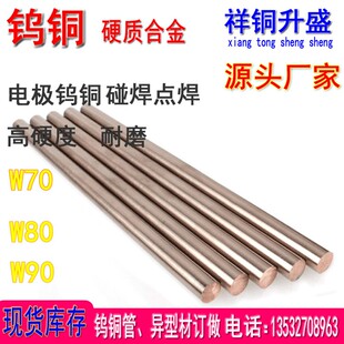 钨铜棒钨铜合金电极棒.钨铜电极 钨 钨 钨9 WW