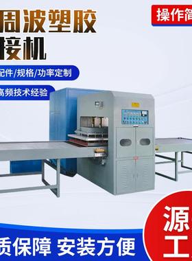 供应高周波塑胶熔接机床垫防水包高周波焊接机冰垫救生衣地毯设备