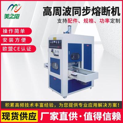 厂家供应高周波同步熔断热水袋熔接封口设备PETG吸塑泡壳机