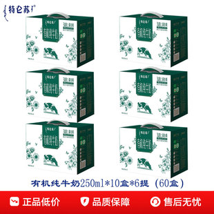 2月份6提整箱蒙牛特仑苏有机纯牛奶梦幻盖250ml*10盒高端过年送礼