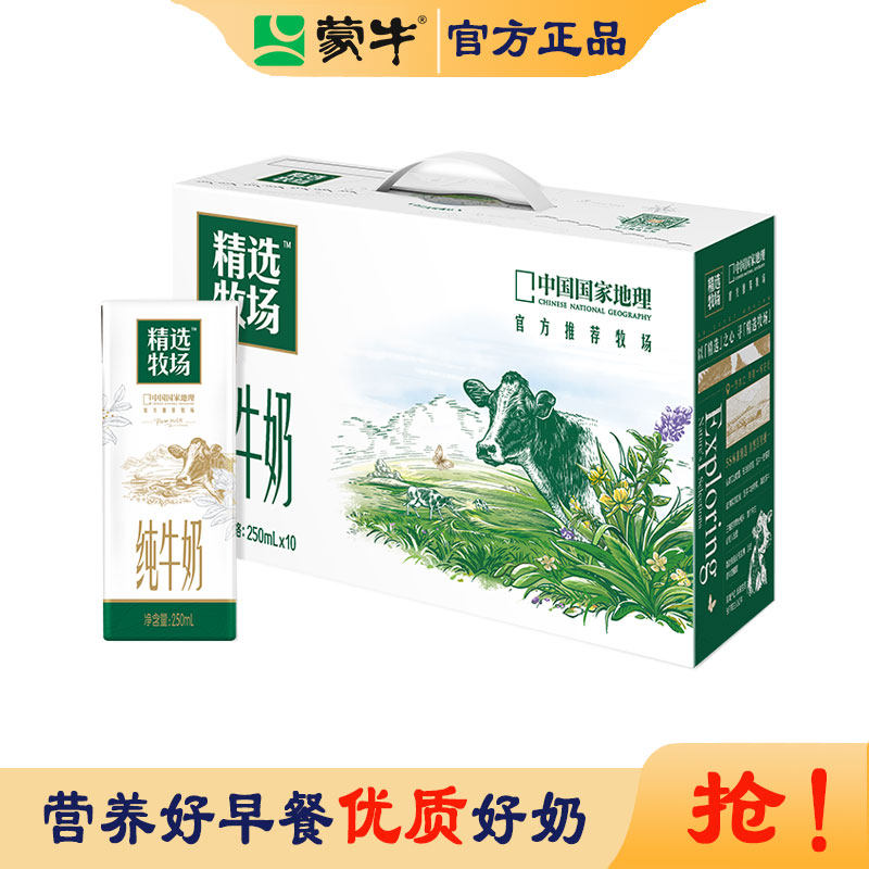 【3月份】蒙牛精选牧场纯牛奶