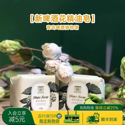 青啤博物馆啤酒花精油皂礼品顺丰