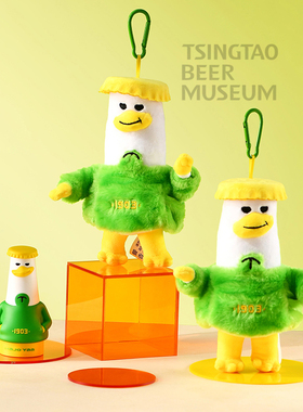青岛啤酒博物馆文创Hajo Yaa哈酒鸭玩偶毛绒礼物钥匙扣挂件纪念品
