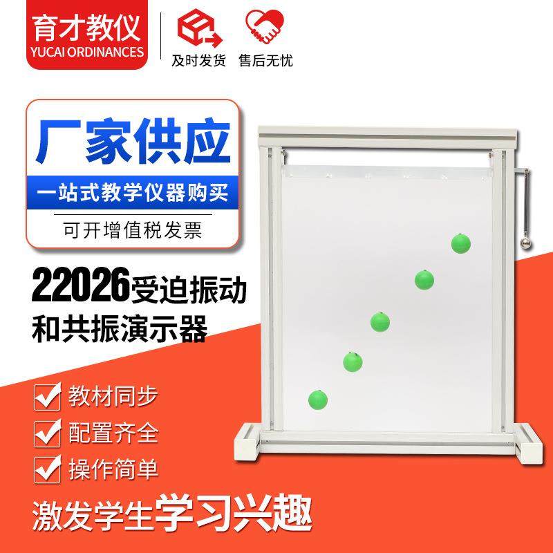 22026受迫振动和共振演示器摆球式教学仪器物理实验器材教学仪器