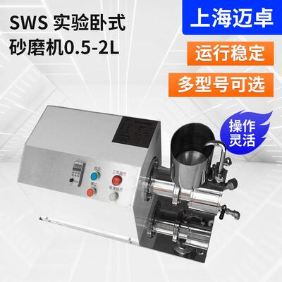 SWS实验卧式砂磨机0.5-2L实验室细纳米砂磨机卧式砂磨机