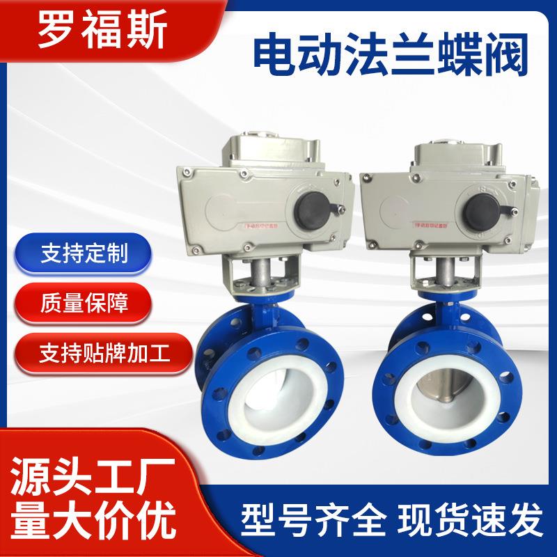 电动不锈钢304法兰蝶阀316L乙丙四氟开关智能调节D941F高温耐磨