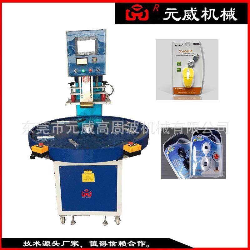 供应三工位自动转盘式高频机转盘式高周波塑胶熔接机