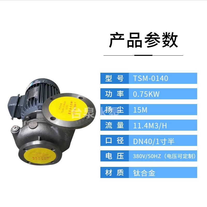 卧式单级钛TA2离心泵0.75KW现货供应耐腐蚀钛合金离心泵DN40
